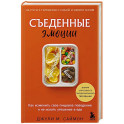 Съеденные эмоции. Как изменить свое пищевое поведение и не искать утешение в еде