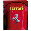 Ferrari. Встречайте легенду. Эксклюзивный фотоальбом