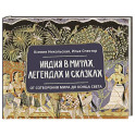 Индия в мифах, легендах и сказках: от сотворения мира до конца света