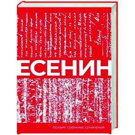 Есенин. Собрание сочинений