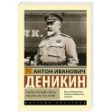 Очерки русской смуты: крушение власти и армии