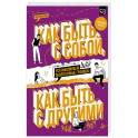 Как быть с собой, как быть с другими: устанавливаем экологичные границы (+ наклейки)