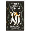 Таро Уэйта. Мистический сад: путешествие по лабиринтам души