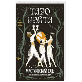 Таро Уэйта. Мистический сад: путешествие по лабиринтам души