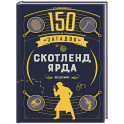 150 загадок Скотленд-Ярда