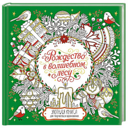 Рождество в волшебном лесу. Книга для творчества и вдохновения