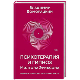 Психотерапия и гипноз Милтона Эриксона