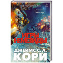 Пространство. Книга 5. Игры Немезиды