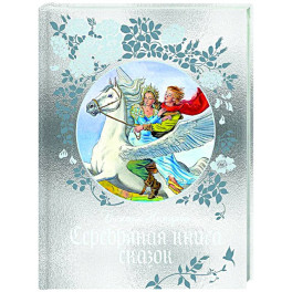 Серебряная книга сказок