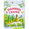 Мамины сказки