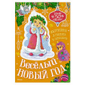 Весёлый Новый год
