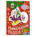 Новогодние чудеса