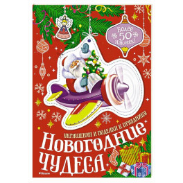 Новогодние чудеса