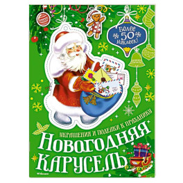 Новогодняя карусель
