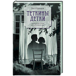 Теткины детки