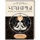 Чакры.Управляйте своей энергией