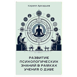 Развитие психологических знаний в рамках учения о душе
