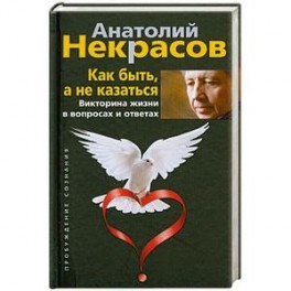 Как быть, а не казаться. Викторина жизни в вопросах и ответах