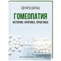 Гомеопатия: История, критика, практика