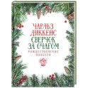 Сверчок за очагом. Рождественские повести