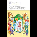 Рассказы для детей