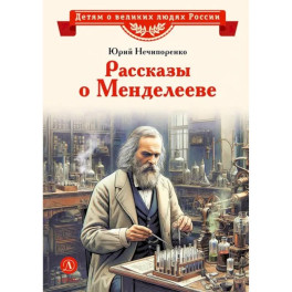 Рассказы о Менделееве