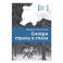 Смотри страху в глаза: повесть