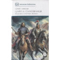Цари и самозванцы: Рассказы о Смутном времени