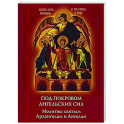 Под покровом ангельских Сил. Молитвы святым Архангелам и Ангелам