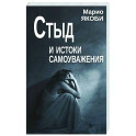 Стыд и истоки самоуважения
