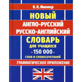 Новейший англо-русский русско-английский словарь для учащихся 150 000 слов и словосочетаний