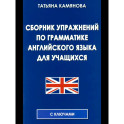 Сборник упражнений по грамматике английского языка для учащихся.
