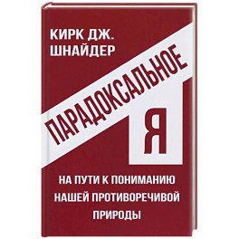 Парадоксальное Я. На пути к пониманию нашей противоречивой природы Парадоксальное Я. На пути к пониманию нашей противоречивой природы