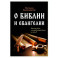 О Библии и Евангелии