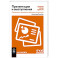 Презентации и выступления. Кратко, ясно, просто. Подготовка и проведение публичных выступлений
