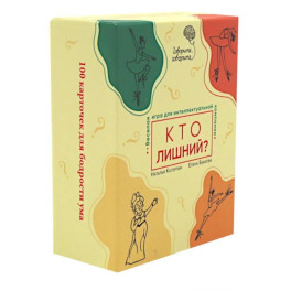 Говорите, говорите: Кто лишний? Веселая игра для интеллектуальной компании. (100 игровых карточек