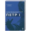 Петр I