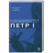 Петр I