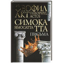 Письма Феофилакта Симокатты
