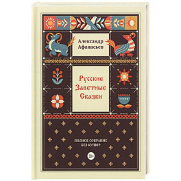 Русские заветные сказки