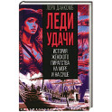 Леди удачи. История женского пиратства на море и на суше