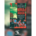 Мораль людоедов. Обвинительные речи на Нюрнбергском процессе