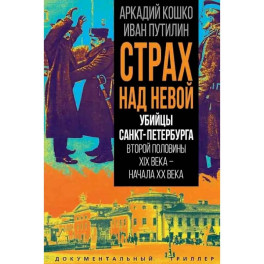 Убийцы Санкт-Петербурга второй половины XIX века – начала XX века