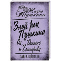 Злой рок Пушкина. Он, Дантес и Гончарова