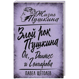 Злой рок Пушкина. Он, Дантес и Гончарова