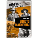 Золото Маккенны