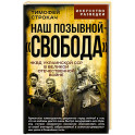 Наш позывной "Свобода". НКВД Украинской ССР в Великой Отечественной войне