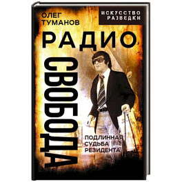 Радио Свобода. Подлинная судьба резидента