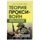 Прокси-войны. Армия невидимок всегда победит