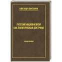 Русский национализм как политическая доктрина. Учебное пособие